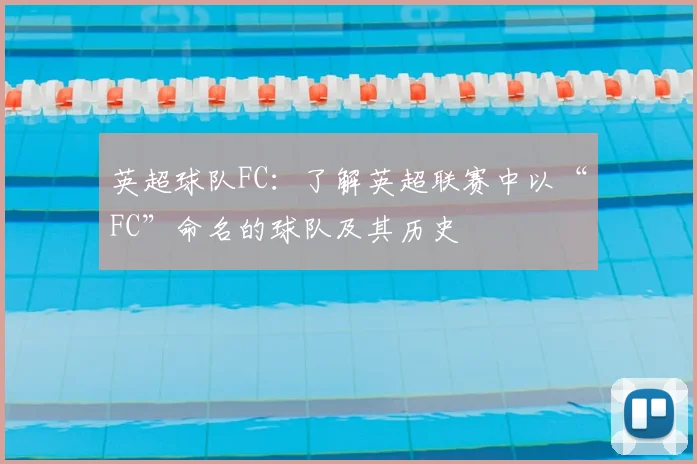 英超球队FC：了解英超联赛中以“FC”命名的球队及其历史
