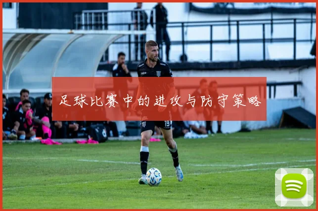 足球比赛中的进攻与防守策略