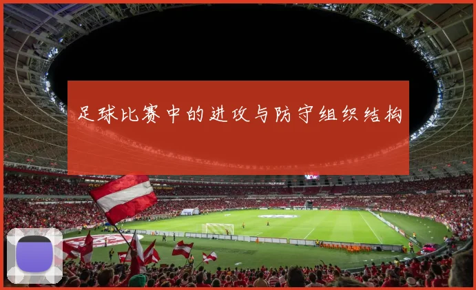 足球比赛中的进攻与防守组织结构