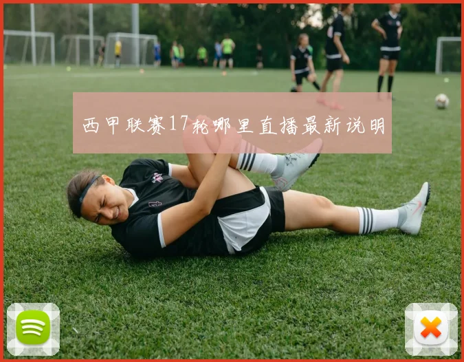 西甲联赛17轮哪里直播最新说明