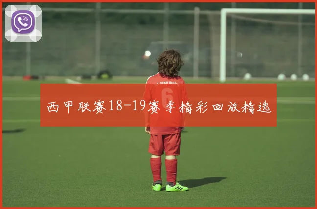 西甲联赛18-19赛季精彩回放精选