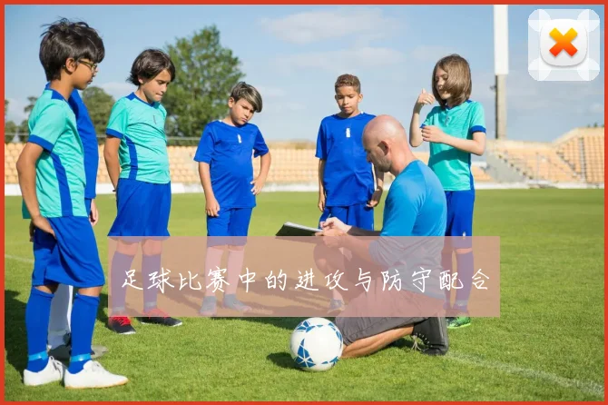 足球比赛中的进攻与防守配合