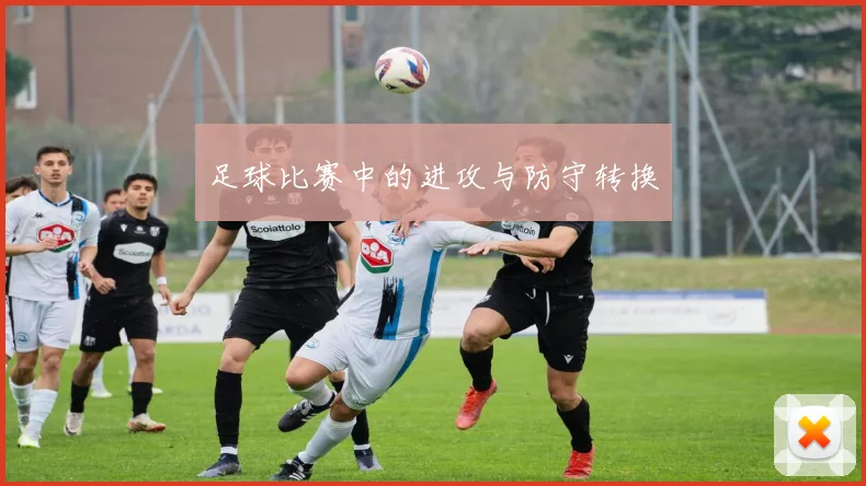 足球比赛中的进攻与防守转换