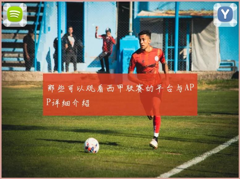那些可以观看西甲联赛的平台与APP详细介绍
