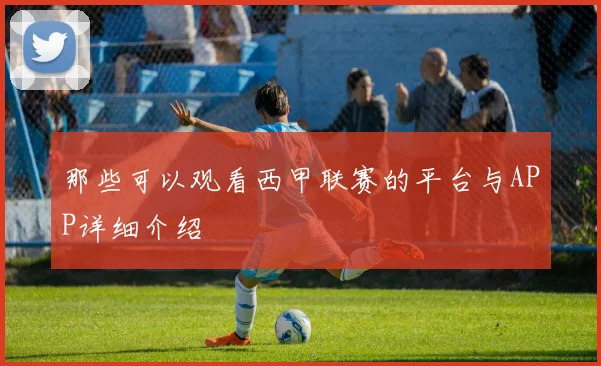 那些可以观看西甲联赛的平台与APP详细介绍