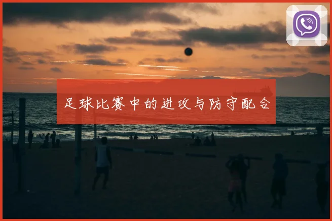 足球比赛中的进攻与防守配合